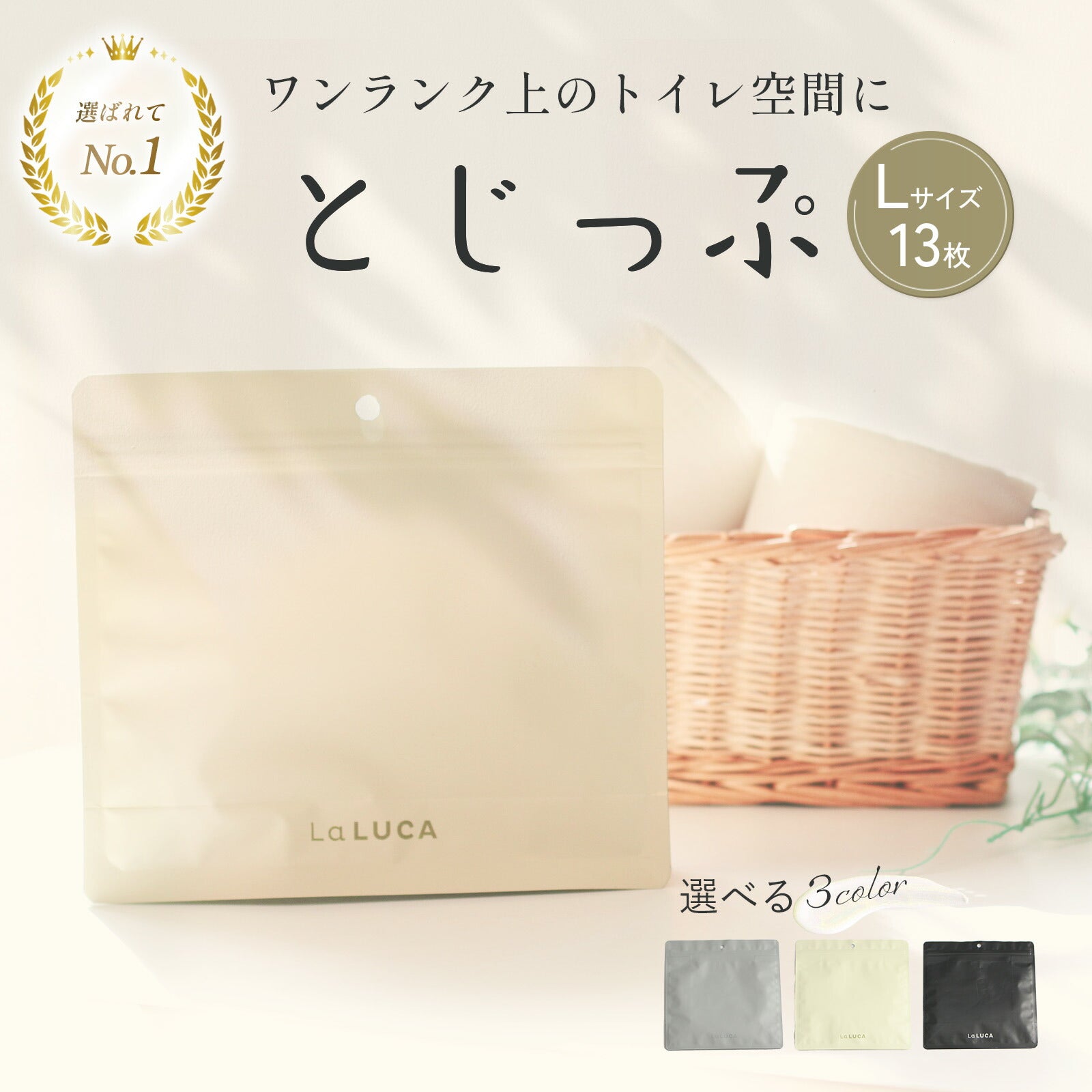 とじっぷ サニタリーボックス Lサイズ