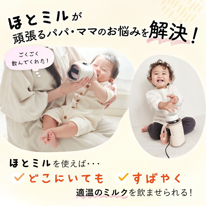 【保育士監修】 ミルクウォーマー ほとミル