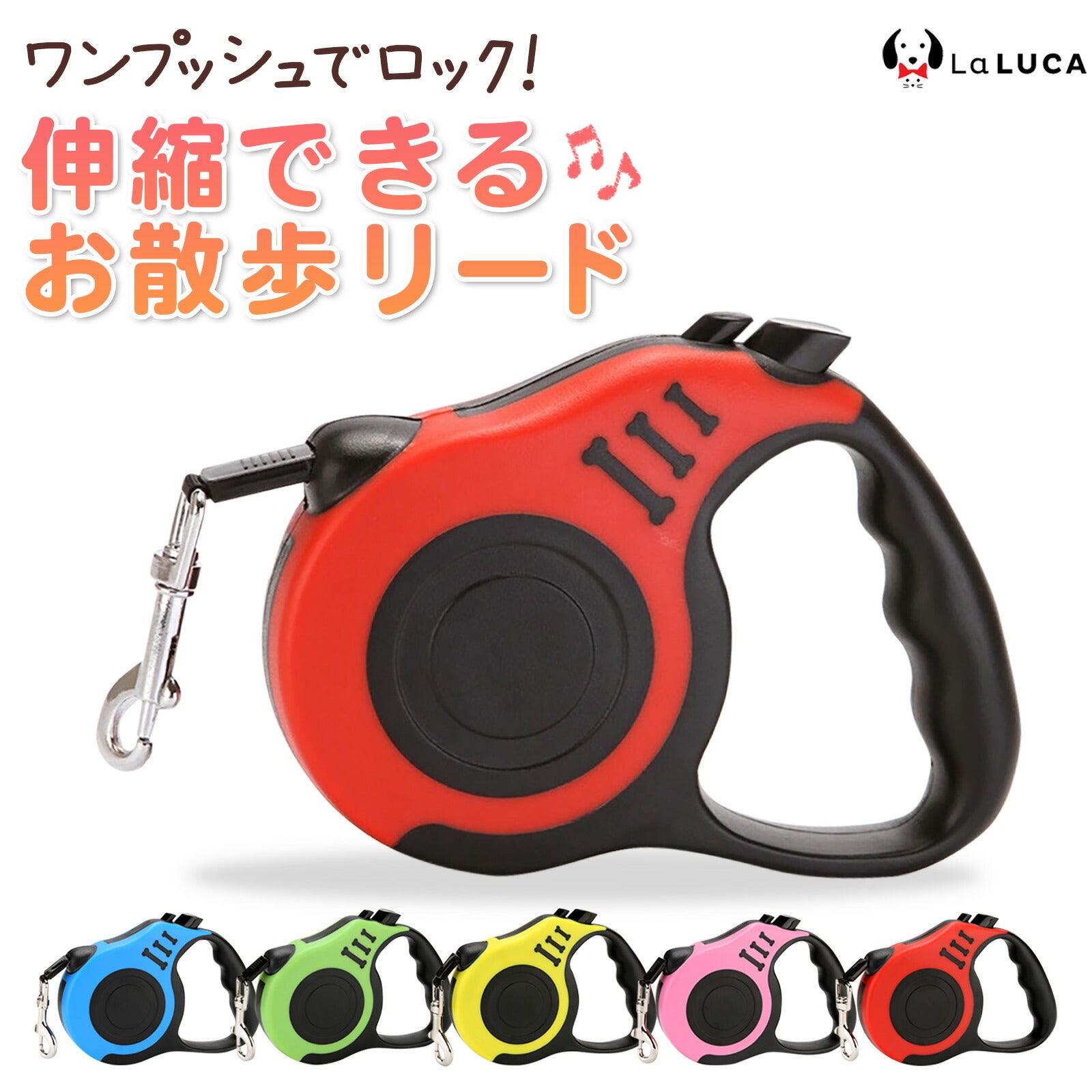 犬 リード ロングリード 伸縮リード フレキシリード 小型犬 超小型犬 定番 スタンダード 猫 巻き取り 伸びる 散歩 コンパクト 5m 3m 軽量 LaLUCA 赤 フィット レッド おでかけ 子犬 おさんぽ ワンチャン わんちゃん 老犬 子犬用 お散歩