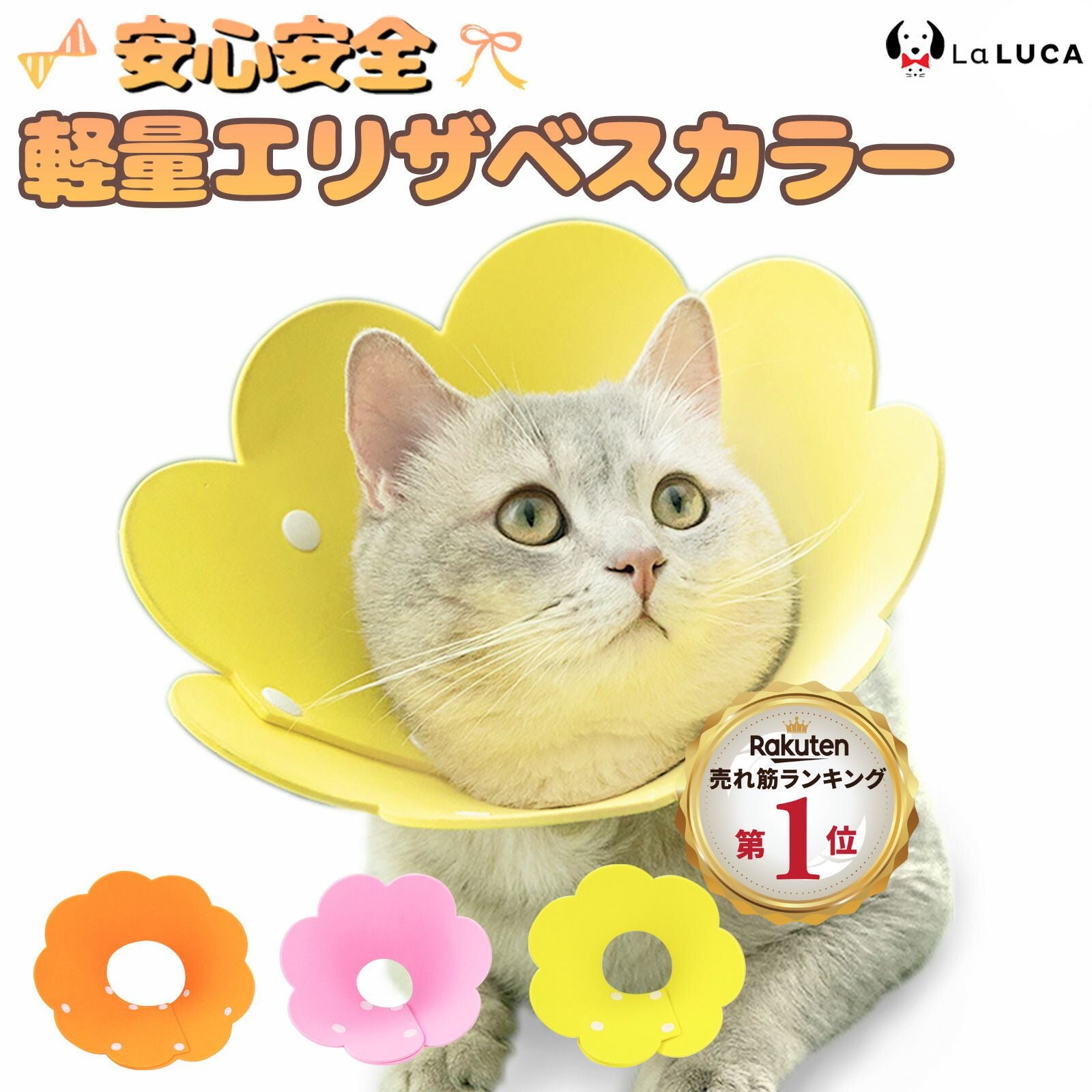【在庫処分セール!】 【翌日出荷】 エリザベスカラー 猫 犬 フェルト生地 軽い軽量 ソフト ストレス軽減 傷舐め防止 ペット用ソフトエリザベスカラー LaLUCA