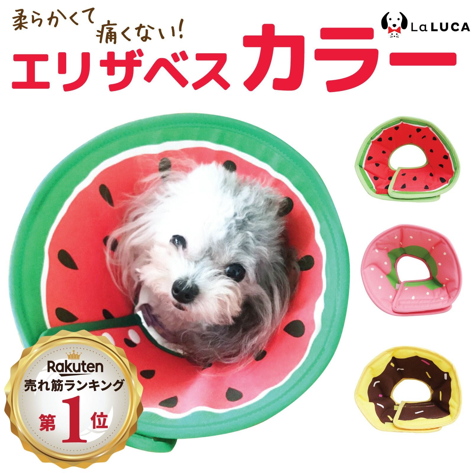 【翌日出荷】 【楽天3冠】 エリザベスカラー エリカラ 犬 ソフト 犬 猫 カラー エリカラ ソフトタイプ スイカ ドーナツ イチゴ 布 リバーシブル 手術 怪我 術後 傷口保護 LaLUCA