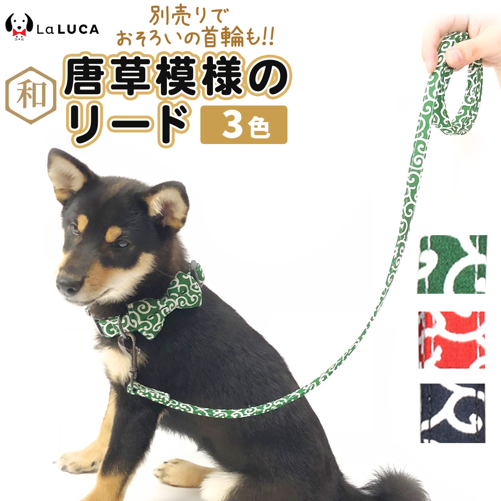 【送料無料】 唐草 リード 犬 猫 散歩 和柄 唐草模様 ペットグッズ ペット用品 LaLUCA 赤 緑 キャット お洒落 レッド おでかけ 子犬 超小型犬 子ネコ おさんぽ ねこちゃん ワンチャン わんちゃん 愛犬 老犬 ねこ