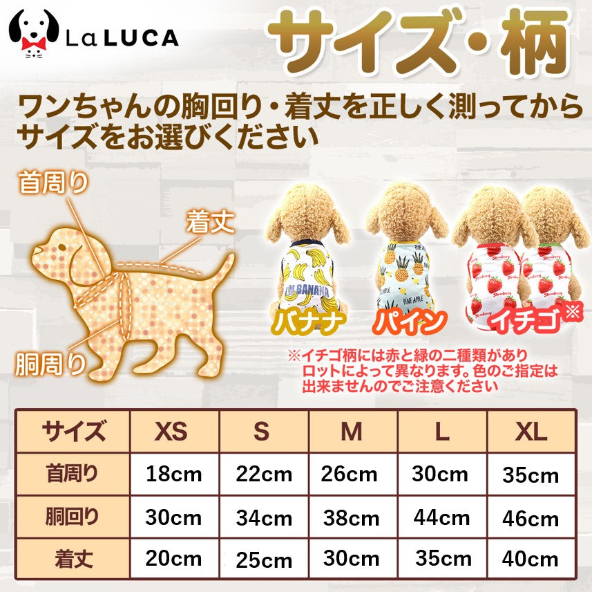 犬 服 タンクトップ タンク フルーツ バナナ パイナップル イチゴ くだもの トロピカル 夏 ドッグウエア 小型犬 中型犬 かわいい おしゃれ お散歩 LaLUCA