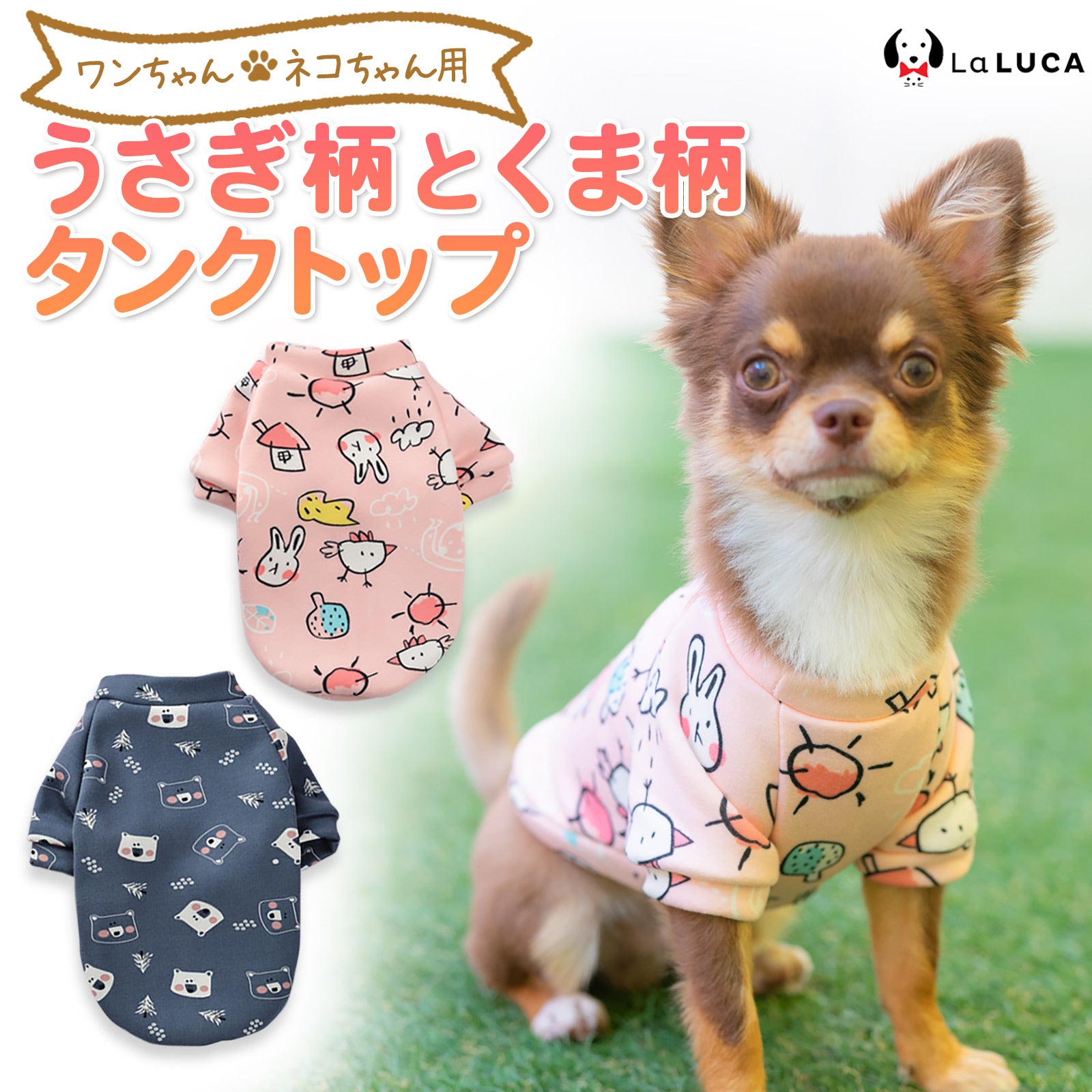【在庫処分セール!】 犬 服 犬服 猫 ドッグウェア 春 夏 秋 冬 部屋着 タンクトップ タンク かわいい ウサギ柄 くま柄 アニマル柄 小型犬 中型犬 洋服 LaLUCA