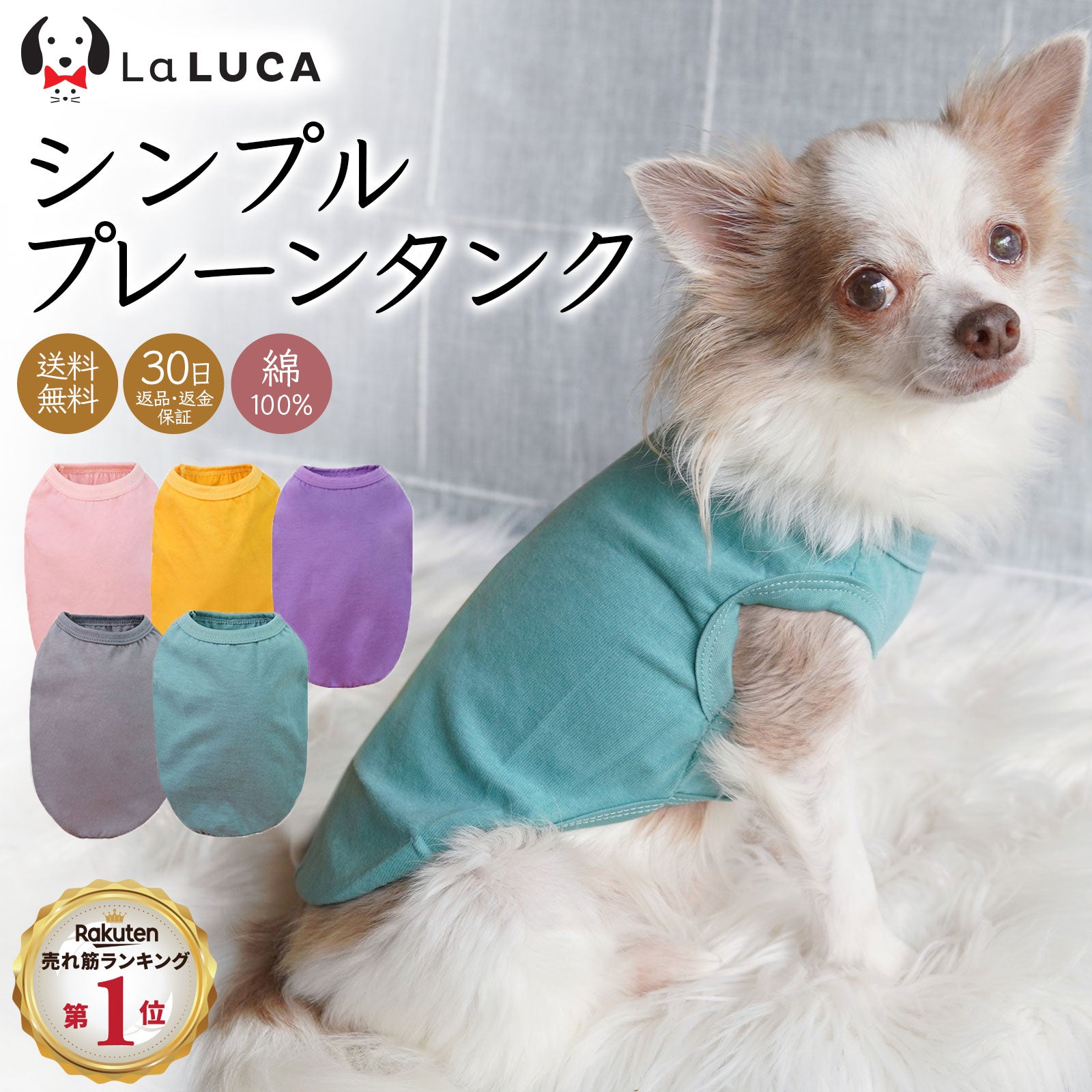 【楽天2冠】【送料無料】 犬 服 綿 コットン タンクトップ タンク ドッグウェア ドッグウエア 犬服 犬の服 Tシャツ 無地 綿100% カラフル シンプル オールシーズン LaLUCA