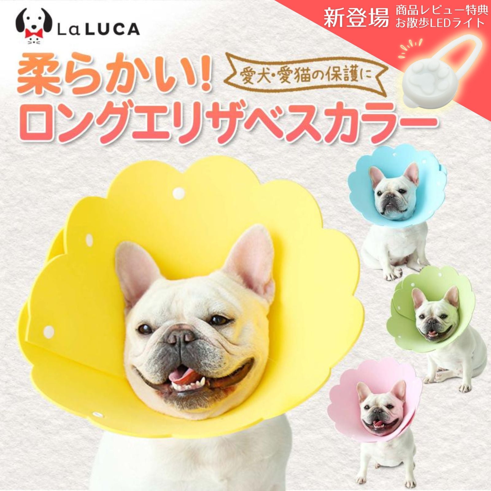 【翌日出荷】 【楽天2冠】 エリカラ ロング エリザベスカラー 犬 イヌ 猫 ネコ 軽量 送料無料 ソフト ストレス軽減 傷舐め防止 ペット用ソフトエリザベスカラー LaLUCA