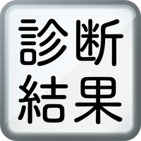 診断結果まとめ