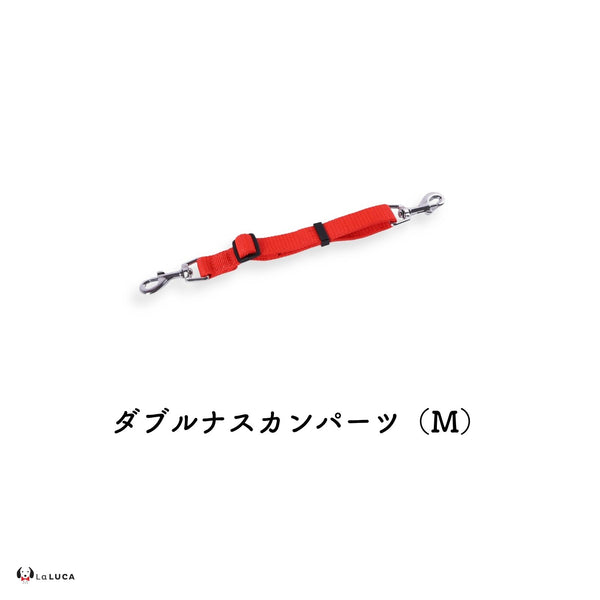 ダブルナスカンパーツ  Mサイズ