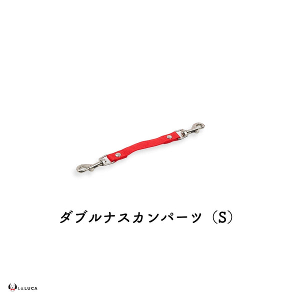 ダブルナスカンパーツ  Sサイズ